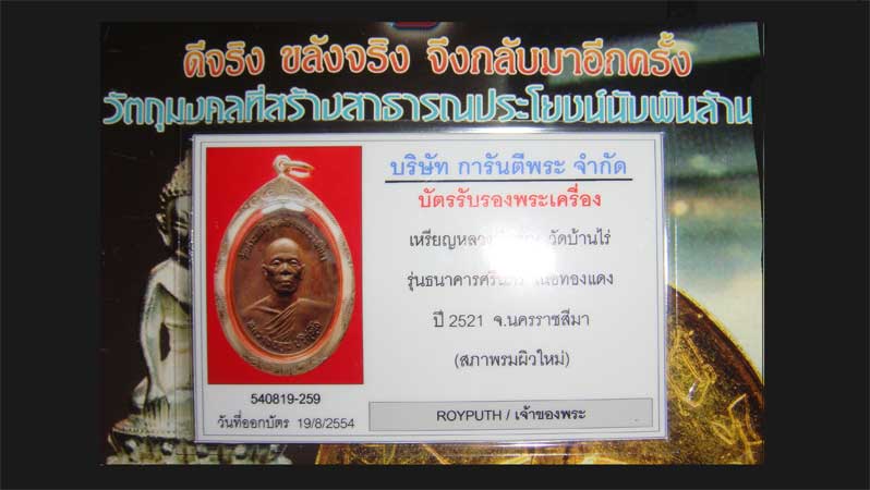 บัตรรับประกันพระแท้