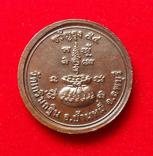 (((( วัดใจ ))))  เหรียญขวัญถุง หลวงพ่อเพี้ยน วัดเกริ่นกฐิน เนื้อทองแดง ตอกโค๊ต ว.ฐ. ปี2554
