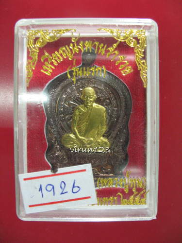 เหรียญนั่งพานร่ำรวย รุ่นแรก เนื้อทองแดงผสมกำไร หน้าทองฝาบาตร เลข1926 หลวงปู่หุน วัดบางผึ้ง....