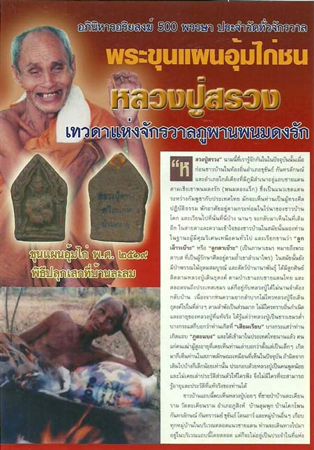  พระขุนแผนมหาเสน่ห์ พิมพ์อุ้มไก่ แช่น้ำมนต์ เนื้อดิน เทพเจ้าแห่งโชคลาภ หลวงปู่สรวง(เนื้อดำหายาก) 