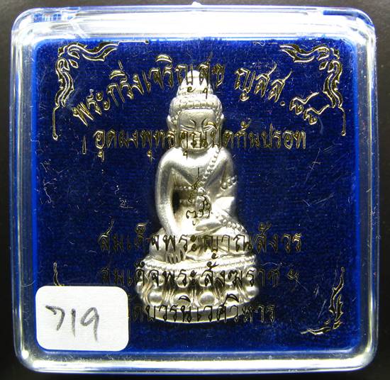 **พระกริ่งเจริญสุข ญสส.88 อุดผงพุทธคุณปิดก้นปรอท สมเด็จญาณสังวรฯ เนื้อชุบเงินโบราณ หมายเลข 719**