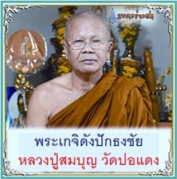 พระผงรูปเหมือนผสมเกศาอุ้มบาตร หลวงพ่อบุญ ปริปุณณสีโล วัดศิรีอรัญรุกขาวาส (วัดปอแดง) นครราชสีมา 3