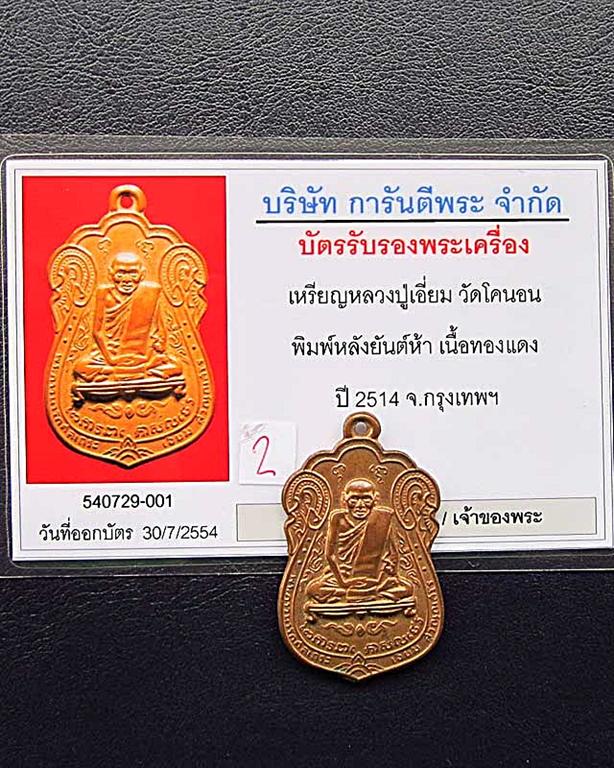 บัตรรับประกันพระแท้