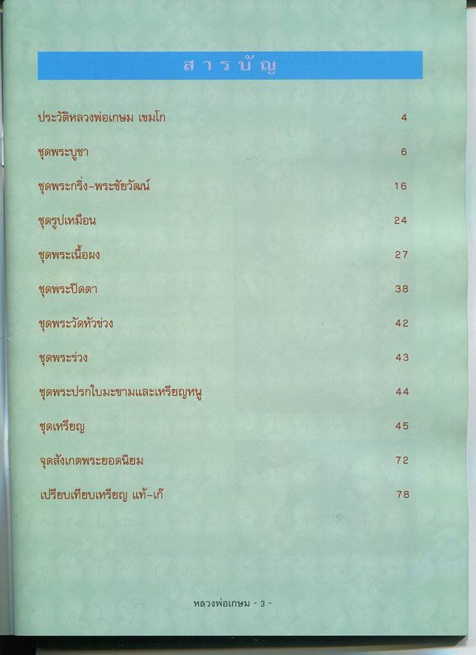 หนังสือ ประวัติและวัตถุมงคลยอดนิยม หลวงพ่อเกษม เขมโก สำนักสุสานไตรลักษณ์ จ.ลำปาง