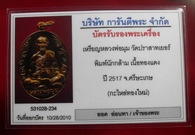 บัตรรับประกันพระแท้