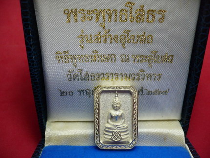 หลวงพ่อโสธรรุ่นสร้างอุโบสถ เนื้อเงิน