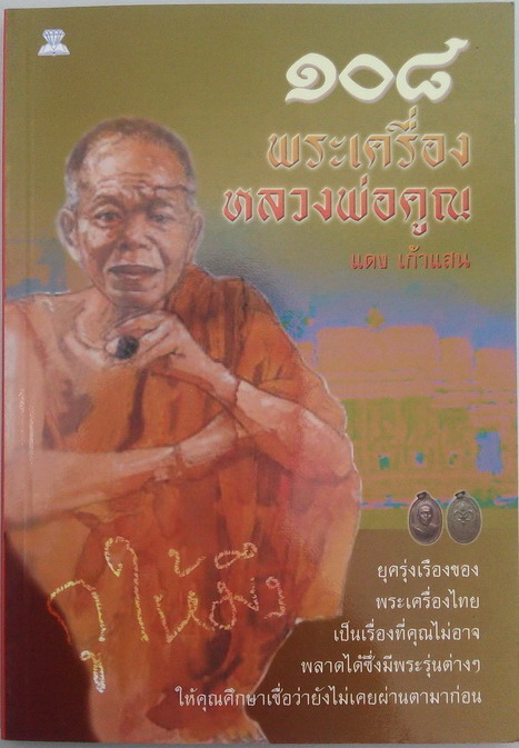 @ขออนุญาติลงกระดานนี้ครับ หนังสือ ๑๐๘ พระเครื่องหลวงพ่อคูณ หนังสือใหม่มือหนึ่ง@วัดใจเคาะแรก100เดียว