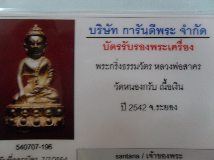 บัตรรับประกันพระแท้