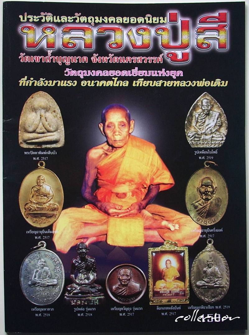 <<< หนังสือหลวงปู่สี วัดเขาถ้ำบุญนาค จ.นครสวรรค์ >>> (สำนักพิมพ์บ้านครู) (หนังสือใหม่)