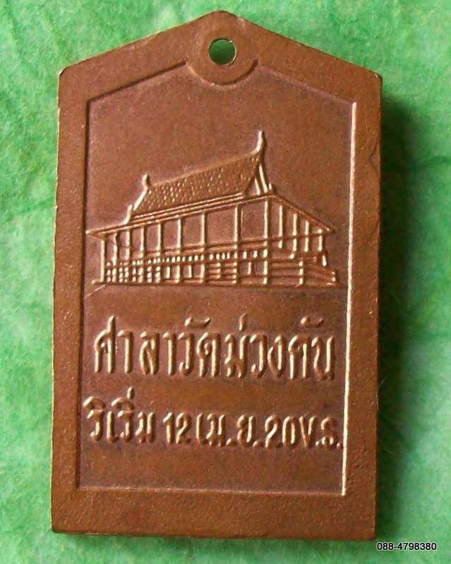 10 บาท เหรียญพระพุทธชินราช วัดม่วงคัน ๒๐