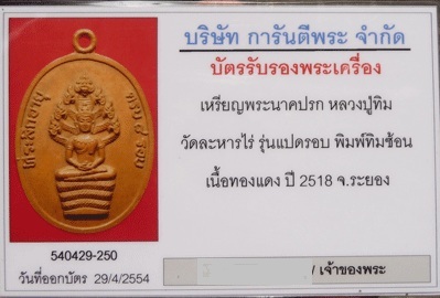 บัตรรับประกันพระแท้