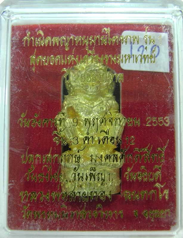 วัดใจที่ 20 บาท หนุมานรุ่นแรก หลวงพ่อสายทอง วัดพรหมนิวาส เนื้อทองระฆังผสมปลอกลูกปืน กล่องเดิมๆ