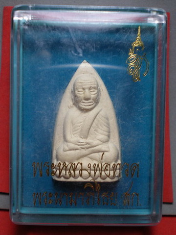 หลวงพ่อทวด สก. เนื้อขาวผสมเนื้อบางขุนพรหม พิมพ์เตารีดใหญ่ วัดห้วยมงคล พร้อมกล่องเดิม  (2)