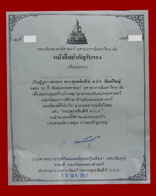 พระพุทธชินสีห์ ภ.ป.ร.ผสมพระทนต์ในหลวง(ฟัน)พิมพ์ใหญ่ วัดบวรนิเวศ ปี 2533