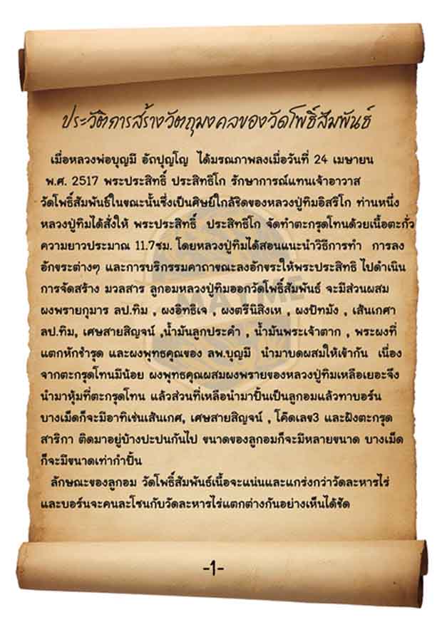 วัดใจ...1 เคาะ ...ลูกอมผงพราย ลป ทิม ออกวัดโพธิ์สัมพันธ์ จ ชลบุรี พัทยา ปี 17 (จัดไป 4 ลูก)