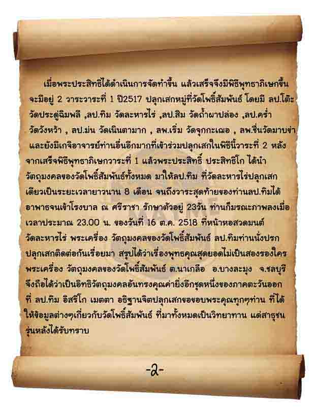 วัดใจ...1 เคาะ ...ลูกอมผงพราย ลป ทิม ออกวัดโพธิ์สัมพันธ์ จ ชลบุรี พัทยา ปี 17 (จัดไป 4 ลูก)