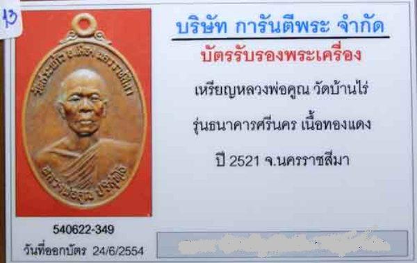 บัตรรับประกันพระแท้