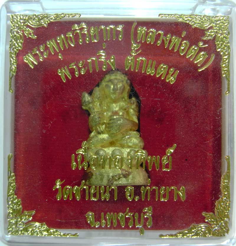 เชิญร่วมประมูลพระแท้ราคาวัดใจเริ่มที่ 25 บาท พระกริ่งตั๊กแตนเนื้อทองทิพย์ หลวงพ่อตัด วัดชายนา