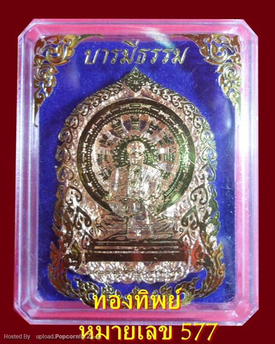 หลวงปู่คำบุ รุ่น บารมีธรรม เนื้อทองทิพย์ หมายเลขสวย 577 พร้อมกล่องเดิมครับ