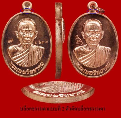 เหรียญเลื่อนสมณศักดิ์หลวงพ่อคูณปี53พลเอกประชา พรหมนอกสร้าง"บลอคธรรมดาตัวตัดบลอคทองคำ"