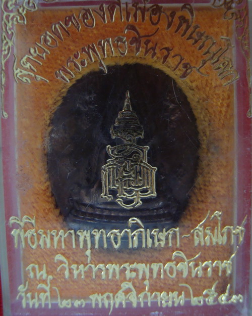 เหรียญพระพุทธชินราช-หลังอกเลา ญสส. ปี 2543 # 3