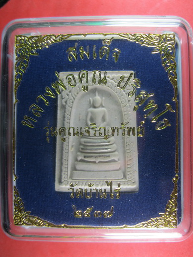 สมเด็จคูณเจริญทรัพย์ (ตะกรุดเงิน 3 ดอก-ปั๊มตรายาง) ลพ.คูณ วัดบ้านไร่ พ.ศ.2537 พร้อมกล่องเดิมจากวัด