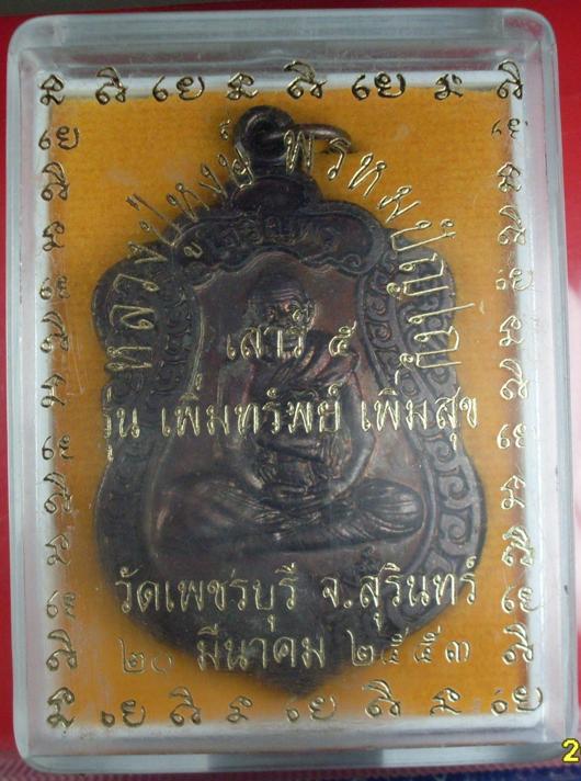 หลวงปู่หงษ์ พรหมปัญโญ รุ่นเพิ่มทรัพย์ เพิ่มสุข เสาร์ 5 วัดเพชรบุรี จ.สุรินทร์ ปี 2553 พร้อมกล่อง  