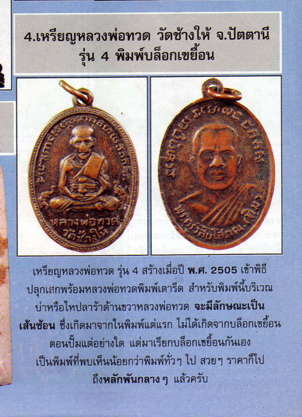 เหรียญหลวงพ่อทวดรุ่น4 เนื้อทองแดง เคาะเดียว