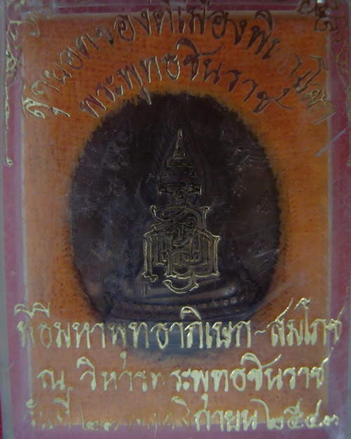 เหรียญพระพุทธชินราช-หลังอกเลา ญสส. ปี 2543 # 2