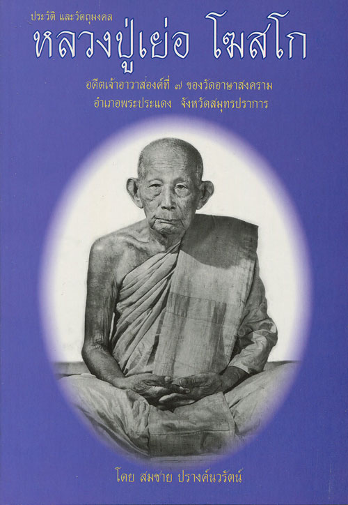 หนังสือ ประวัติและวัตถุมงคล หลวงปู่เย่อ โฆสโก วัดอาษาสงคราม จ.สมุทรปราการ