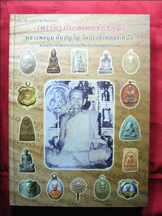 หนังสือหลวงพ่อมุม อินฺปญโญ วัดปราสาทเยอร์เหนือ