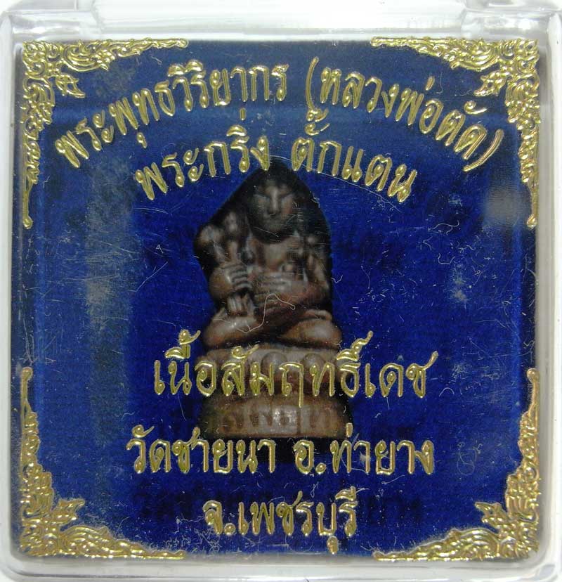 เชิญร่วมประมูลพระแท้ราคาวัดใจเริ่มที่20 บาท พระกริ่งตั๊กแตนเนื้อสัมฤทธิ์เดช หลวงพ่อตัด วัดชายนา