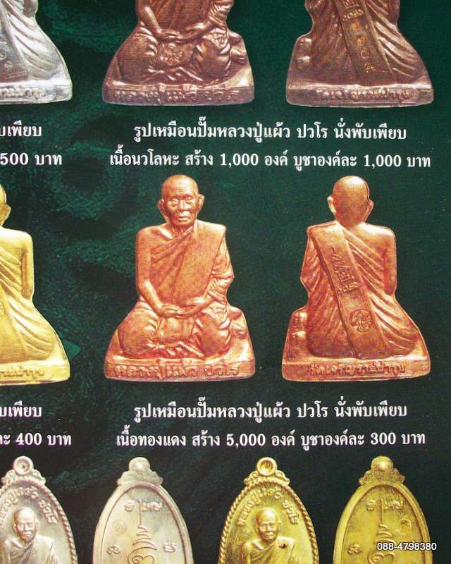 ขอวัดใจ 6 องค์สุดท้ายครับรูปเหมือนปั๊ม หลวงปู่แผ้ว ปวโร นั่งพับเพียบ เนื้อทองแดง วัดหนองพงนก 1