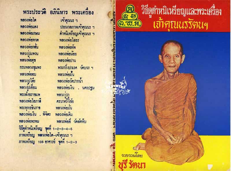 89.- หนังสือเก่า ๆ วิธีดูตำหนิเหรียญและพระเครื่องเจ้าคุณนรฯ สภาพ 100 ไม่ผ่านการอ่านมาก่อน 