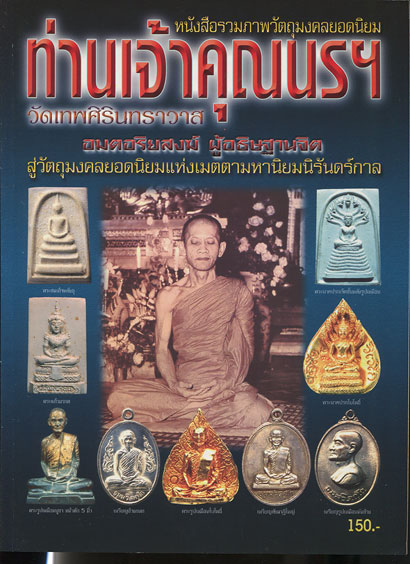 หนังสือ รวมภาพวัตถุมงคลยอดนิยม ท่านเจ้าคุณนรฯ วัดเทพศิรินทราวาส กทม.