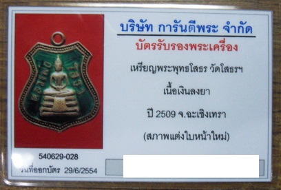 บัตรรับประกันพระแท้