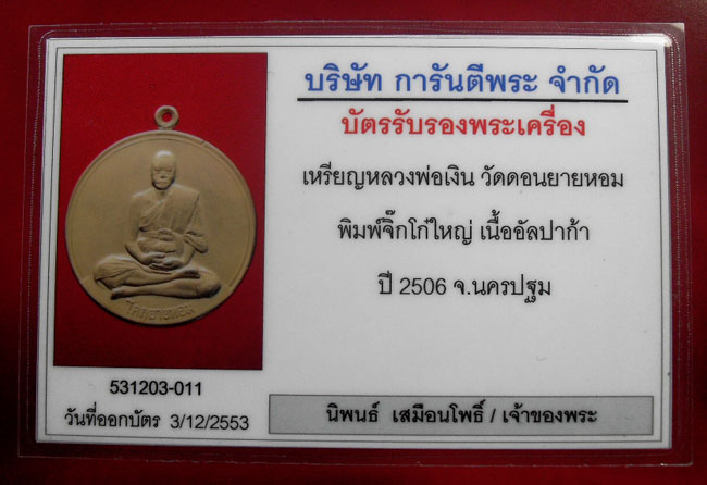 บัตรรับประกันพระแท้