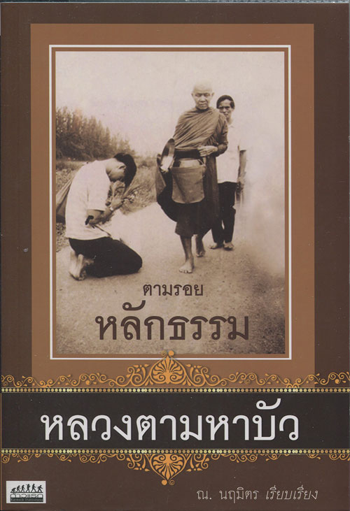 หนังสือ ตามรอย หลักธรรม หลวงตามหาบัว  เรียบเรียงโดย ณ. นฤมิตร