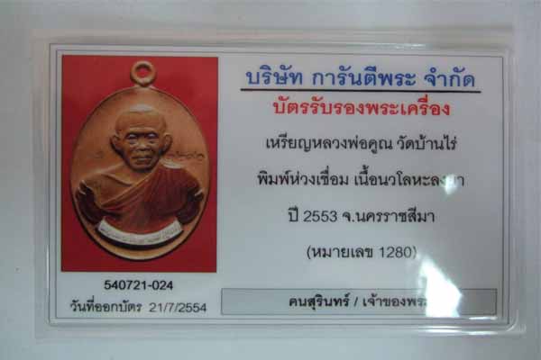 บัตรรับประกันพระแท้