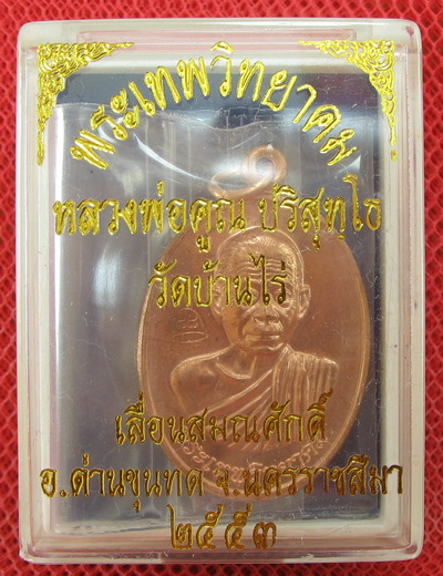 เหรียญเลื่อนสมณศักดิ์ หลวงพ่อคูณ วัดบ้านไร่ ปี 53 เนื้อทองแดง บล๊อคพิเศษ ตัวตัดบล็อคทองคำ 