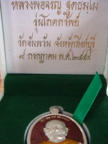 เหรียญโภคทรัพย์ ใหญ่  เนื้อเงินลงยาสีแดง หลวงพ่อจรัญ วัดอัมพวัน