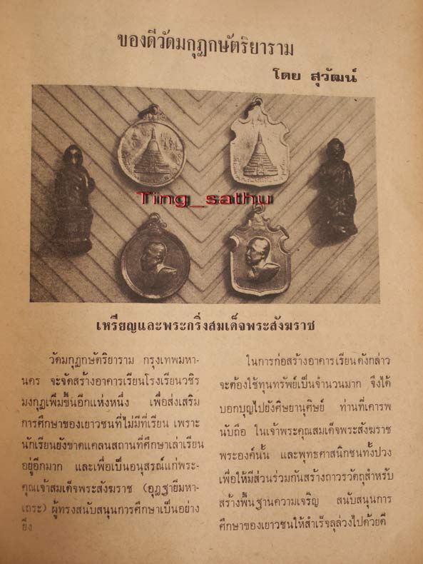 เหรียญสมเด็จพระสังฆราช (จวน) พิธีเดียวกับพระกริ่งวัดมงกุฎฯ พ.ศ. 2511 อ.ฝั้น หลวงตามหาบัว ลพ.เงิน อาจ