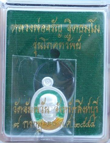 เหรียญเม็ดแตง หลวงพ่อจรัญ เนื้อเงินลงยาสีเขียว รุ่นโภคทรัพย์ หมายเลข 1345 เคาะเดียว