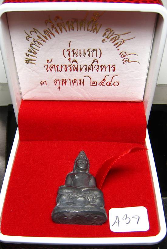 **พระกริ่งไพรีพินาศปั้ม รุ่นแรก เนื้อสังฆวานร วัดบวรฯ ปี 40 โค็ตกรรมการ หมายเลข 437 เคาะเีดียวแดง**