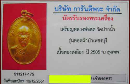 เหรียญหลวงพ่อสด วัดปากน้ำ รุ่นทอดผ้าป่าเพชรบุรี ปี 2505 สภาพสวย พร้อมบัตรรับรอง g-pra