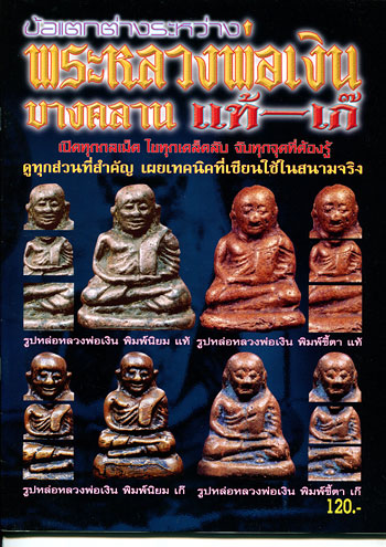 หนังสือ ข้อแตกต่างระหว่าง พระหลวงพ่อเงิน วัดบางคลาน แท้-เก๊