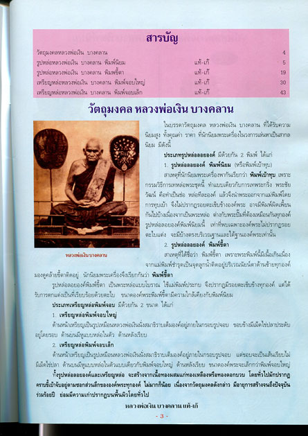 หนังสือ ข้อแตกต่างระหว่าง พระหลวงพ่อเงิน วัดบางคลาน แท้-เก๊