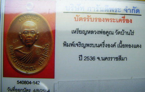 บัตรรับประกันพระแท้