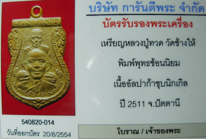 บัตรรับประกันพระแท้