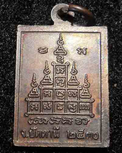 เหรียญหลวงปู่ทวด รุ่นกระโดดบาตร หลวงปู่ดู่วัดสะแก จ.อยุธยา ปี 30  